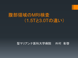 上腹部のMRI検査 （1.5Tと3Tの違い）