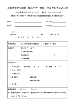 上部消化管内視鏡・腹部エコー検査 FAX 予約申し込み票