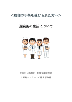 腹部の手術を受けられた方へ＞ 退院後の生活について