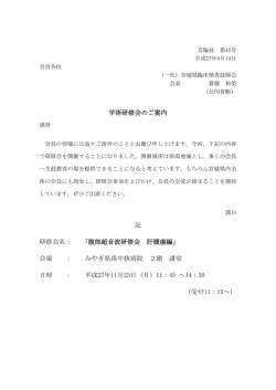 学術研修会のご案内 記 研修会名： 「腹部超音波研修会 肝腫瘍編」 会場