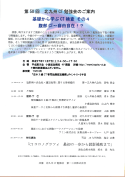 第50回 北九州CT 勉強会のご案内 基礎から臂ぶCT 検査 その4