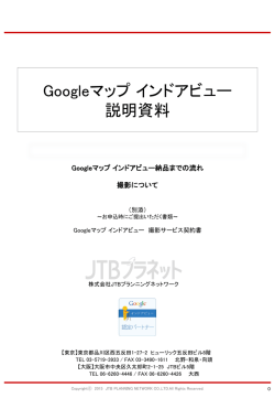 Googleマップ インドアビュー 説明資料