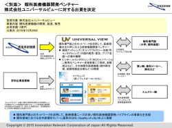 ＜別添＞ 眼科医療機器開発ベンチャー 株式会社ユニバーサルビュー