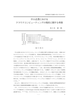 中小企業における クラウドコンビューティングの現状に関する考察