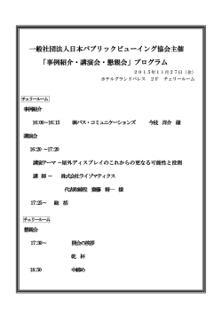 一般社団法人日本パブリックビューイング協会主催 「事例紹介・講演会