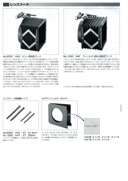 N。-8060 HVG ビュー用自在フード