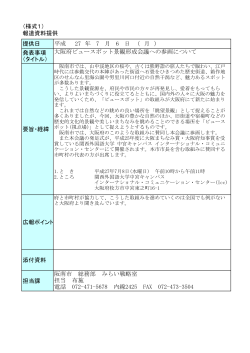 大阪府ビュースポット景観形成会議への参画について（PDF