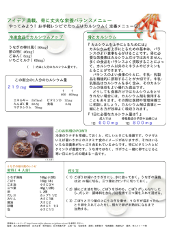 アイデア満載、骨に丈夫な栄養バランスメニュー