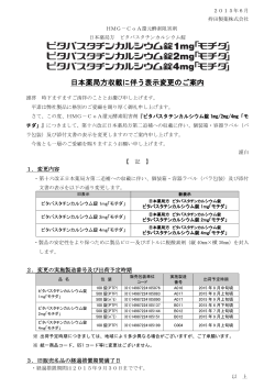 日本薬局方収載に伴う表示変更のご案内 PDFファイル