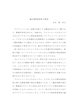 論文審査結果の要旨