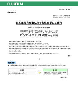 日本薬局方収載に伴う名称変更のご案内・ピタバスタチンCa錠2mg「FFP」