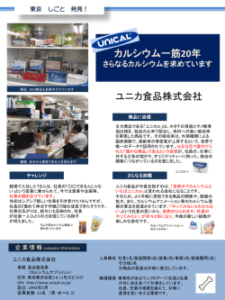 ユニカ食品株式会社 レポートを見る