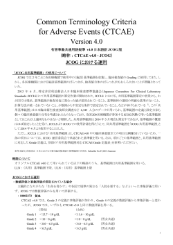 CTCAE v4.0 日本語訳に関する注_JCOGでの運用について