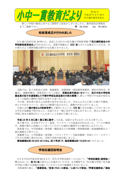 校舎落成式が行われました 学校応援団説明会