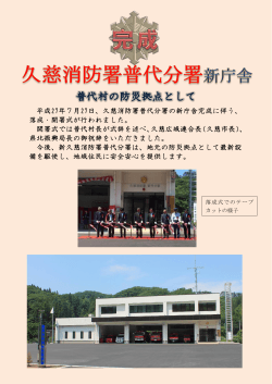 平成27年7月27日、久慈消防署普代分署の新庁舎完成に伴う、 落成・開
