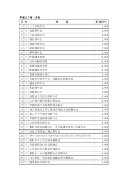 平成27年1月分 内 容 金 額(円） 1 日 一ツ木新年会 2,000