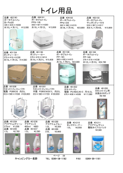 トイレ用品 - キャンピングカー長野