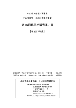 保留地販売案内書（表紙～P.13）（pdf,1.39MB）