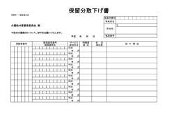 保留分取下げ書