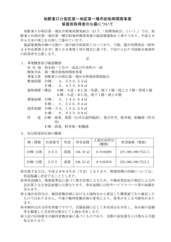 柏駅東口D街区第一地区第一種市街地再開発事業 保留床取得者の