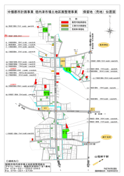 中播都市計画事業 垣内津市場土地区画整理事業 保留地（売地）位置図