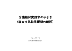 介護給付費請求の手引き - 広島県国民健康保険団体連合会