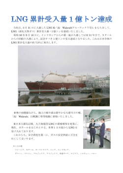当社は、3 月 31 日に入港した LNG 船「Al Wakrah(アル・ワックラ号