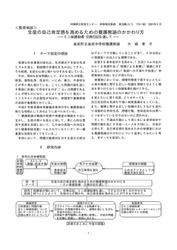 生徒の自己肯定感を高めるための養護教諭のかかわり方