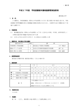 平成27年度 学校図書館司書教諭講習実施要項