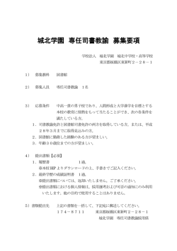 城北学園 専任司書教諭 募集要項 - 城北学園 城北中学校・高等学校