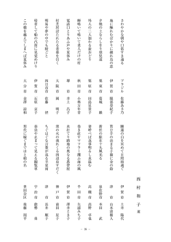 西村和子選・入選