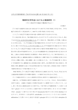 張愛玲文学作品における上海語研究（1）―『十八春』（『半生縁』）