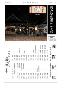 謹 賀 新 年 - 岡山県護国神社