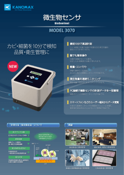 EBIO_1J シャープ微生物センサ BioSentinel 3070 20150618