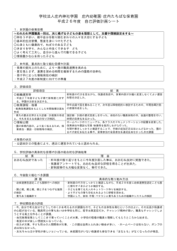 学校法人庄内神社学園 庄内幼稚園・庄内たちばな保育園 平成26年度