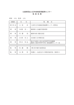 公益財団法人庄内地域産業振興センター 役 員 名 簿