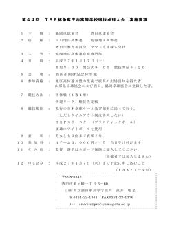 第44回 TSP杯争奪庄内高等学校選抜卓球大会 実施要項