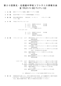 東北・北信越中学校ソフトテニス大会要項