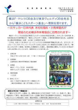 横浜F・マリノスOB会及び東京ヴェルディOB会有志