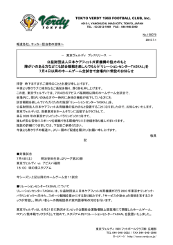 東京ヴェルディ1969 フットボールクラブ株式会社 様のプレスリリース