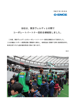 東京ヴェルディとの間で コーポレートパートナー契約を締結致しました。
