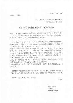 レクイ エム合唱団員募集へのご協力のお