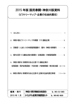 国民春闘・神奈川版資料（ビクトリーマップ・企業の社会的責任）