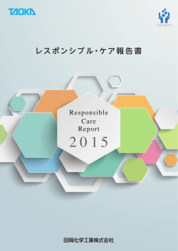 レスポンシブル・ケア報告書2015を公開