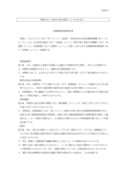 別添 2 開業の2 ヶ月前を目処に締結していただきます。 定期建物賃貸借