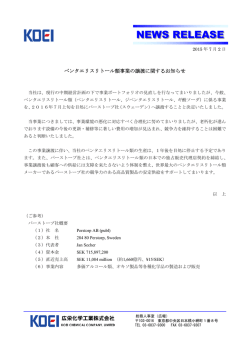 ペンタエリスリトール類事業の譲渡に関するお知らせを掲載いたしました。