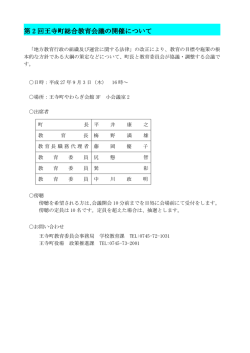 第2回王寺町総合教育会議の開催について（PDF）