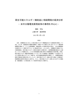 再生可能エネルギー補助金と相殺関税の経済分析 &minus;米中太陽電池貿易