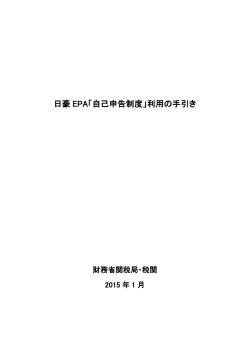 日豪 EPA「自己申告制度」利用の手引き