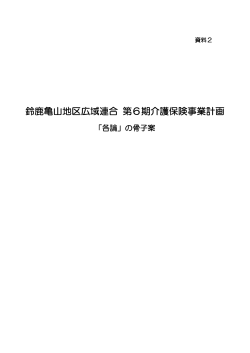 鈴鹿亀山地区広域連合 第6期介護保険事業計画